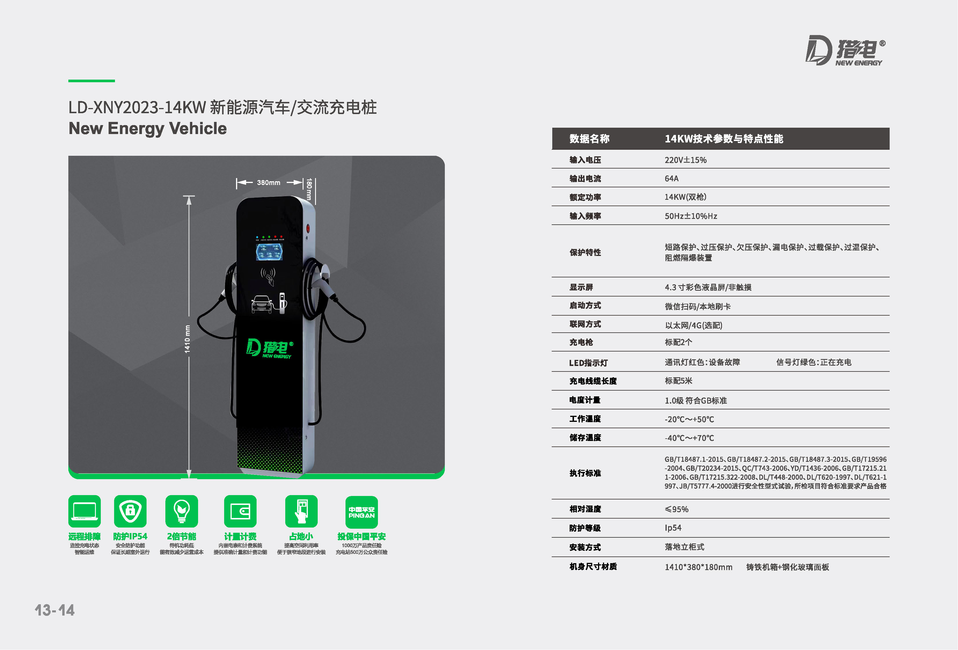 14KW交流充电桩参数.png